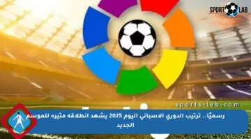 رسميًا.. ترتيب الدوري الإسباني اليوم 2025 يشهد انطلاقة مثيرة للموسم الجديد